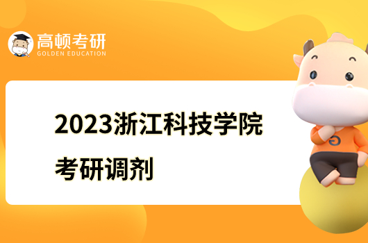 2023浙江科技学院考研接收调剂专业有哪些？含调剂名额