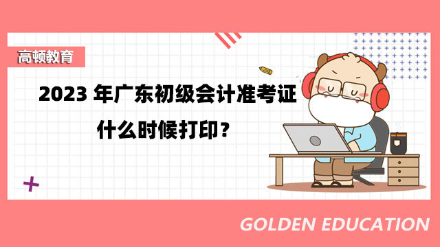 广东省初级会计准考证打印网站在哪？怎么打印？
