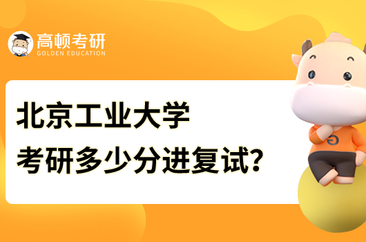 北京工业大学考研多少分进复试