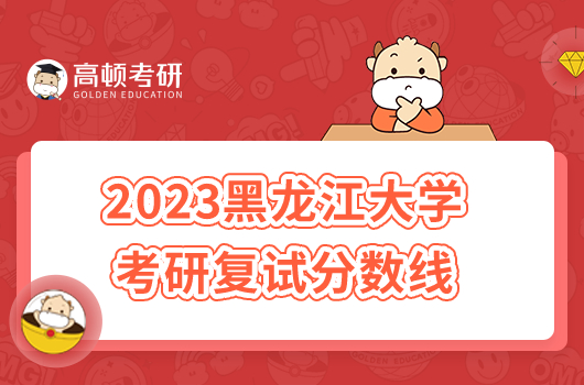 2023黑龍江大學考研復試分數(shù)線