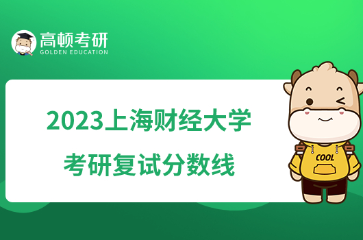 2023上海財(cái)經(jīng)大學(xué)考研復(fù)試分?jǐn)?shù)線