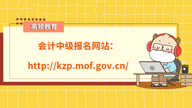 会计中级报名网站：http://kzp.mof.gov.cn/