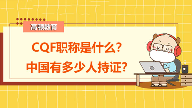 CQF职称是什么？中国有多少人持证？