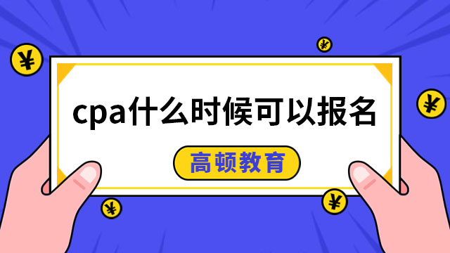 cpa什么時候可以報名？怎樣報名？