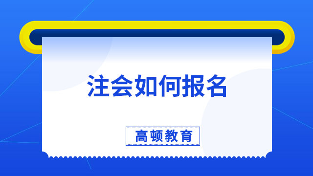 注會如何報名