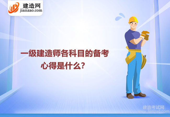 一级建造师各科目的备考心得是什么？