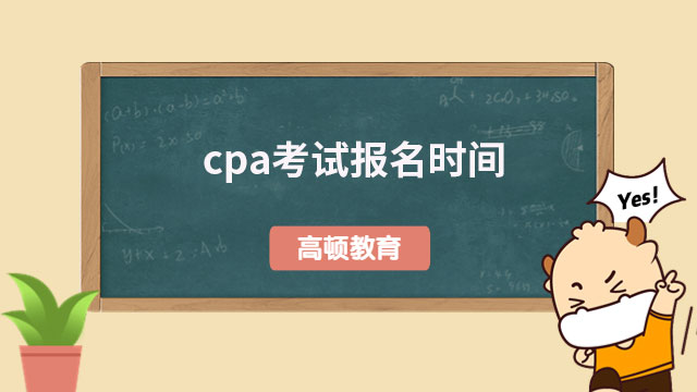 cpa考试报名时间