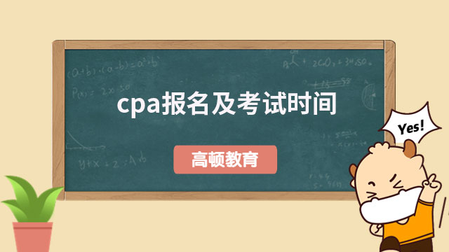 cpa報(bào)名及考試時(shí)間