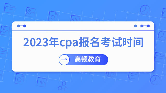 @考生：（上海）2023年cpa报名考试时间已开始，4月6日-4月28日（8:00-20:00）