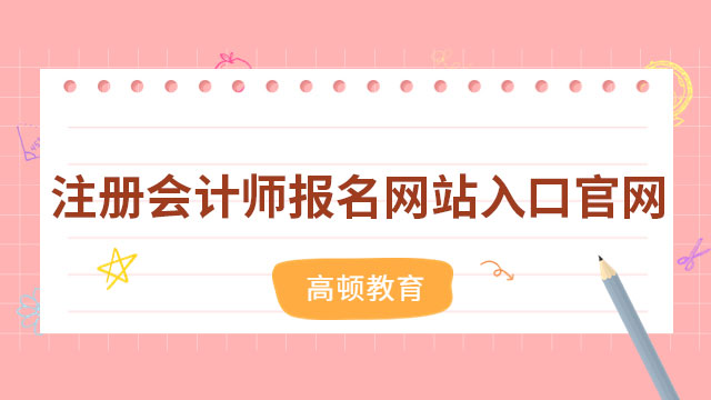 注册会计师报名网站入口官网开通啦！截止（2023）4月28日晚8点，持续23天