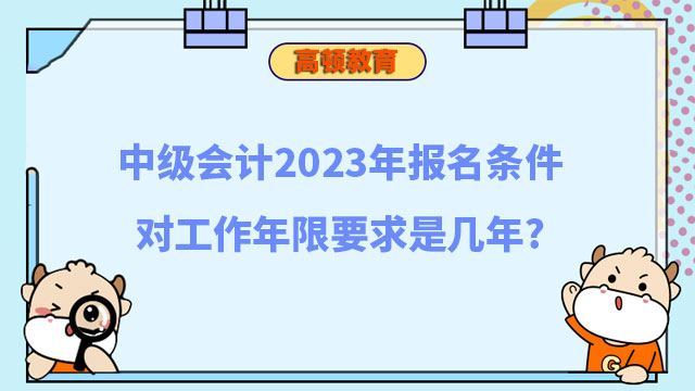 中级会计2023年报名条件