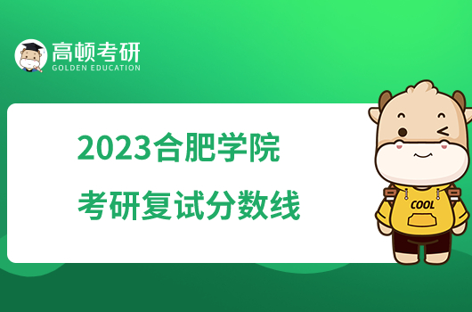 2023合肥學(xué)院考研復(fù)試分?jǐn)?shù)線