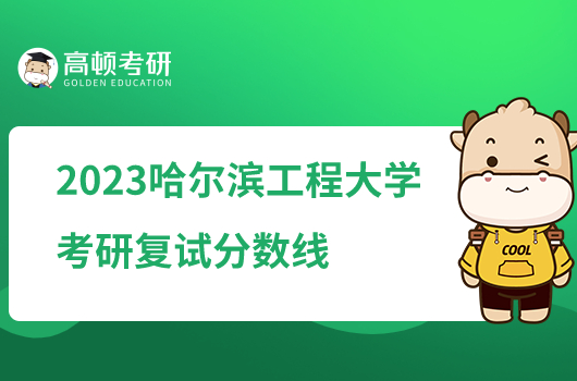 2023哈尔滨工程大学考研复试分数线