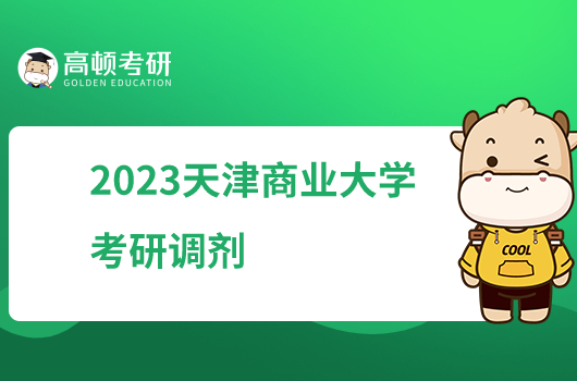2023天津商业大学考研调剂