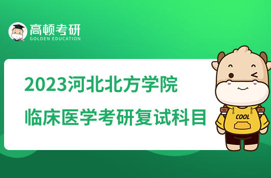 2023河北北方學(xué)院臨床醫(yī)學(xué)考研復(fù)試科目有哪些？含參考書