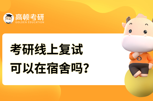 考研線上復(fù)試可以在宿舍嗎？