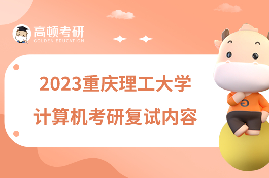 2023重庆理工大学计算机考研复试内容