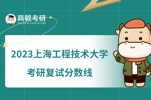 2023上海工程技术大学考研复试分数线