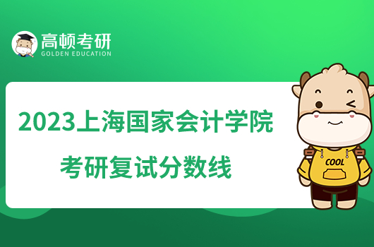 2023上海国家会计学院考研复试分数线