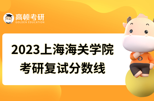 2023上海海關學院考研復試分數(shù)線