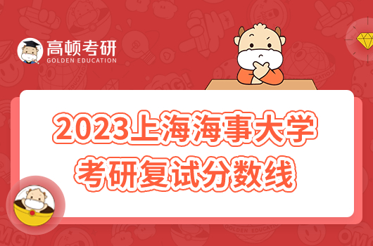 2023上海海事大學(xué)考研復(fù)試分?jǐn)?shù)線