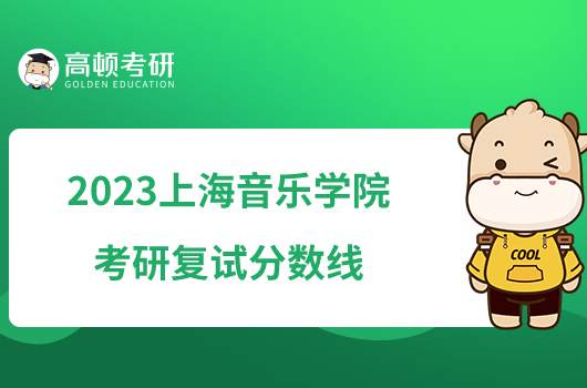 2023上海音樂(lè)學(xué)院考研復(fù)試分?jǐn)?shù)線出爐！