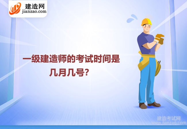 一级建造师的考试时间是几月几号？