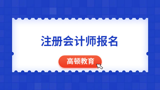 注册会计师报名2024年4月6日开始，4月28日截止！