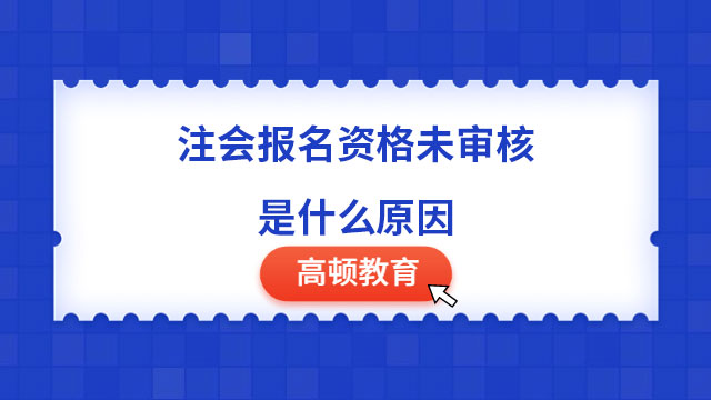 注會(huì)報(bào)名資格未審核是什么原因