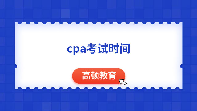cpa考试时间2023年报名时间（8月25日-27日、4月6日-28日）