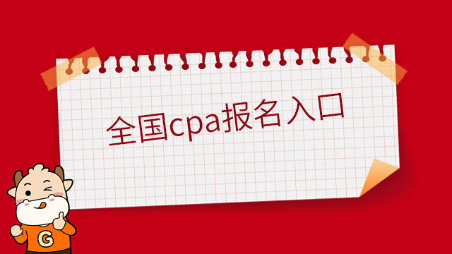 全國(guó)cpa報(bào)名入口官方網(wǎng)站是同一個(gè)嗎？是的，僅有這一個(gè)！