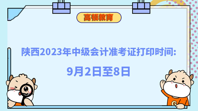 陜西2024年中級(jí)會(huì)計(jì)準(zhǔn)考證打印時(shí)間:9月2日至8日