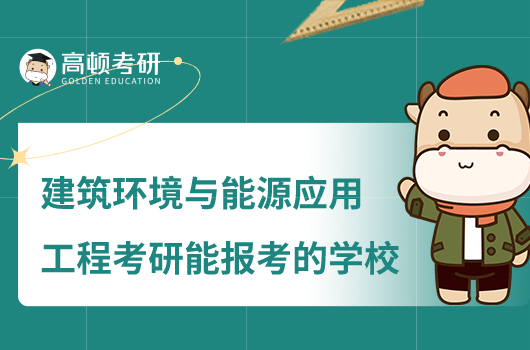 2024建筑環(huán)境與能源應(yīng)用工程考研能報考的學(xué)校有哪些？