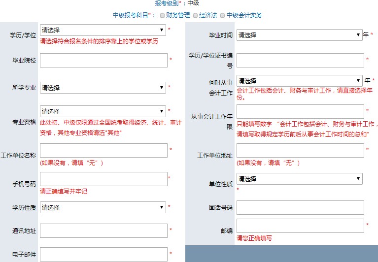 中级会计报名信息表