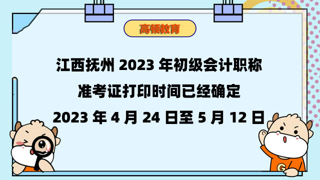 江西抚州2023年初级会计职称准考证打印时间
