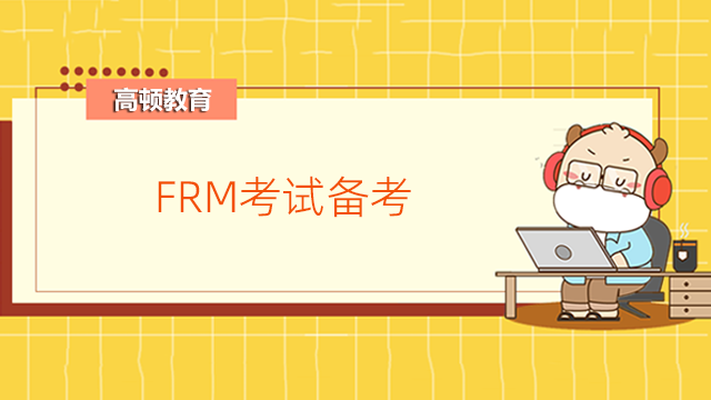 8月FRM考試備考進行時！該如何做題？