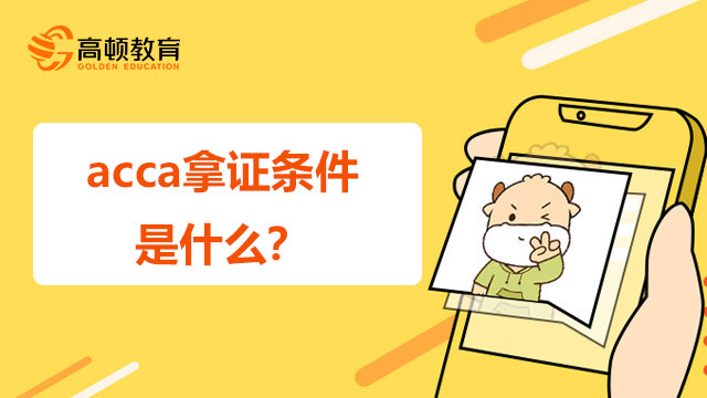 acca拿证条件是什么？