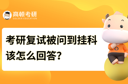 考研复试被问到挂科该怎么回答