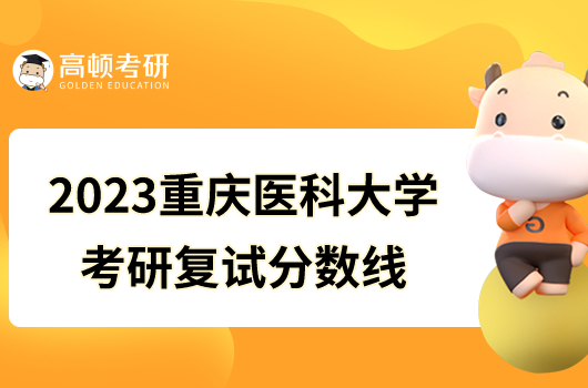 2023重慶醫(yī)科大學(xué)考研復(fù)試分?jǐn)?shù)線