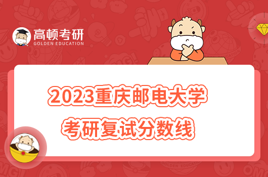 2023重庆邮电大学考研复试分数线已发！