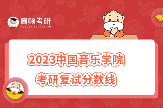 2023中國音樂學院考研復試分數(shù)線