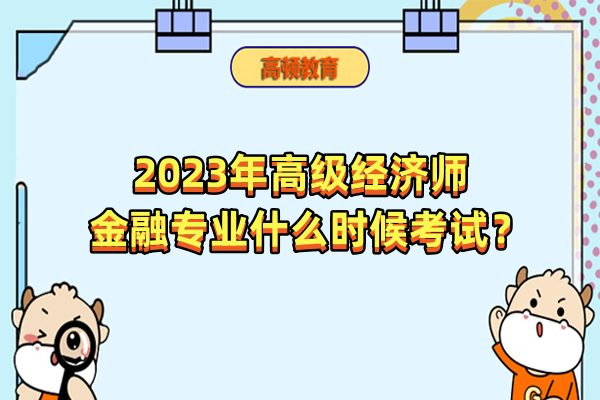 2023年高级经济师金融专业什么时候考试？