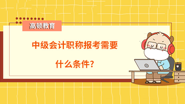 中级会计职称报考条件