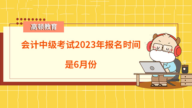 会计中级考试2023年