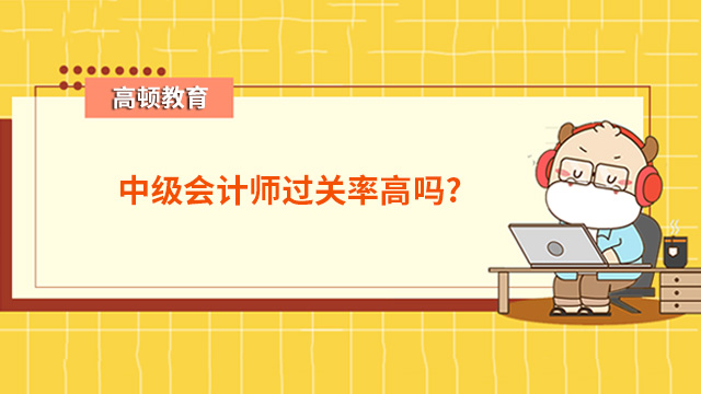 中级会计师过关率高吗？