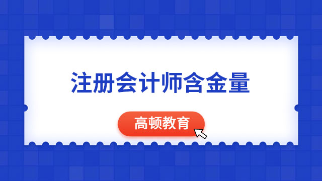 注冊會計師含金量高嗎？就業(yè)前景怎么樣？