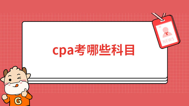詳細介紹：cpa考試都考哪些科目？