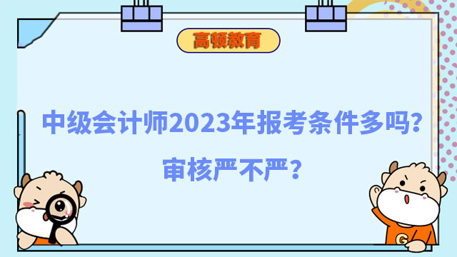 中級會計師2023年報考條件