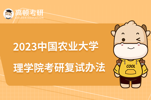 2023中国农业大学理学院考研复试录取办法公布！