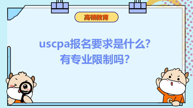 uscpa报名要求是什么？有专业限制吗？